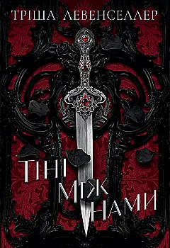 Книга "Левенселлер Т. Тіні між нами. Кн.1" (у) (6149)
