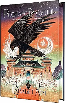 Книга "Лім Е. Кров зірок. Кн.2. Розплести сутінь" (у) (6071)