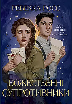 Книга "Росс Р. Листи зачарування. Кн.1. Божественні супротивники" (у) (2361)
