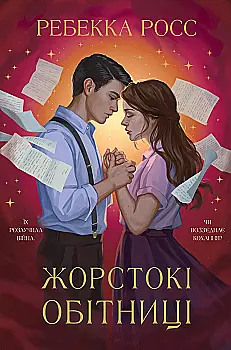 Книга "Росс Р. Листи зачарування. Кн.2. Жорстокі обітниц" (у) (2378)