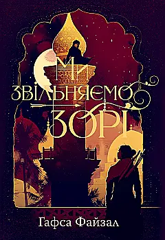 Книга "Файзал Г. Ми звільняємо зорі" (у) (6163)
