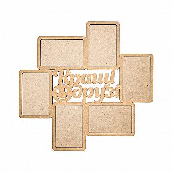 Заготовка Рамка "Лучшие друзья", МДФ, 44*42,5*0,6 см, Rosa Talent