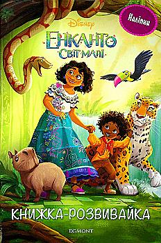 Outlet40 Розмальовка з наліпками "Енканто: світ магії" (у) (0096)/1015554