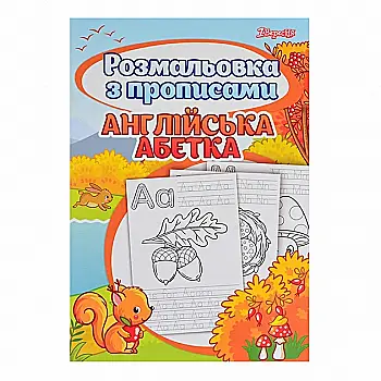 Outlet40 Розмальовка з прописями "Alphabet", 742555 1 Вересня/1011241