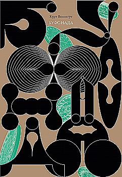 Книга "Курт Воннегут. Буффонада"(у) (8249)