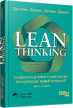 Книга "PRObusiness: Вумек Дж., Джонс Д. Lean Thinking. Избавьтесь от потерь и обеспечите процветание вашей компании" (у) (3543)