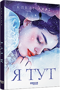 Книга "Авит К. Мировой бестселлер: Я здесь" (у) (1730)