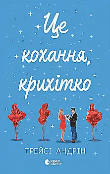 Книга "Андрин Т. Это любовь, крошка" (у) (3007)