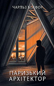 Книга "Белфор Ф. Мировой бестселлер: Парижский архитектор" (у) (3185)
