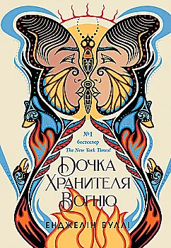 Книга "Буллі Е. Дочка Хранителя Вогню" (у) (7845)