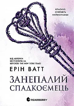 Книга "Ватт Е. Родина Роялів. Занепалий спадкоємець" (у) (0044)