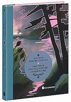 Книга "Виггин К., Вебстер Дж. Речная роза. Дядюшка-долгоног, Любимый враже" (у) (5353)