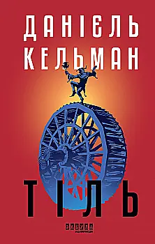 Книга "Кельман Д. Світовий бестселер: Тіль (редизайн)" (у) (2690)