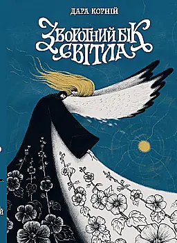 Книга "Корній Д. Між темрявою та світлом: Зворотний бік світла" (у) (8804)