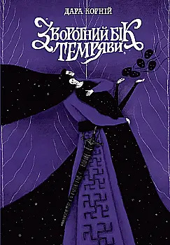 Книга "Корній Д. Між темрявою та світлом: Зворотний бік темряви" (у) (8811)