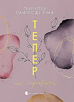 Книга "Ліма Ґ. Мить до кохання: Тепер ми справжні. Кн.1" (у) (6503)