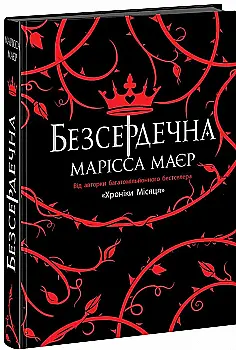 Книга "Маєр М. Безсердечна" (у) (7761)