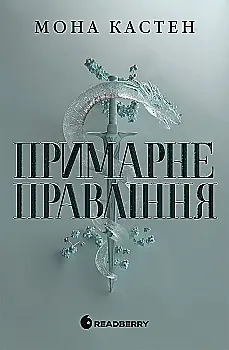 Книга "Мона Кастен. Академия Эверфолл. Кн.2. Призрачное правление" (у) (2123)