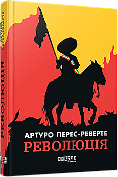 Книга "Перес-Реверте А. Світовий бестселер: Революція" (у) (3253)