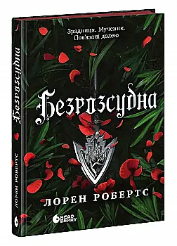 Книга "Робертс Л. Бессильная. Кн.2. Безрассудная" (у) (8552)