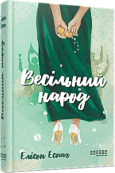 Книга "Світовий бестселер: Еспач Е. Весільний народ" (у) (4106)