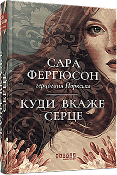 Книга "Фергюсон С., герцогиня Йоркська. Світовий бестселер: Куди вкаже серце" (у) (3840)