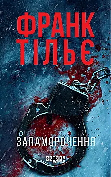 Книга "Франк Тільє. Світовий бестселер: Запаморочення (редизайн)" (у) (4533)