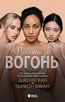 Книга "Хан Дж., Шивон В. Опік за опік. Кн.2. Вогонь за вогонь" (у) (9383)