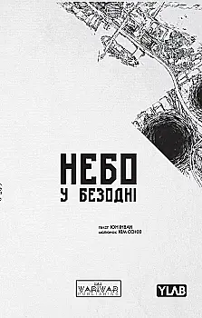Книга комікс "Небо у безодні. Том 3" (у) (1355)