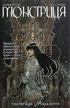 Книга комикс "Марджори Лю Монстрица. Том 1. Пробуждение" (у) (4352)