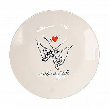 Тарелка "Люблю тебя" 25 см стеклокерамика + подарочная коробка Kvarta, 1229