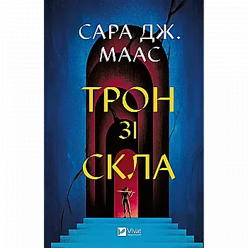 Книга "Маас Сара. Трон зі скла" (у) (7610)