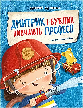 Книга "Дмитрик и Бублик: Дима и Бублик изучают профессии. Козловская К." (в) (6275)