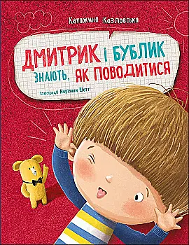 Книга "Дмитрик и Бублик: Дима и Бублик знают, как вести себя. Козловская К." (в) (6244)