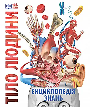 Книга "Энциклопедии DK: Энциклопедия знаний. Тело человека" (у) (3956)