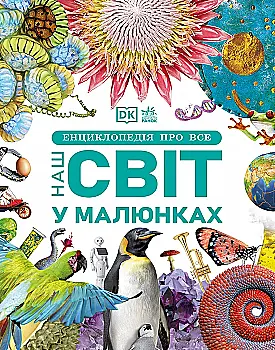 Книга "Энциклопедии DK: Энциклопедия обо всем. Наш мир в рисунках" (у) (7754)