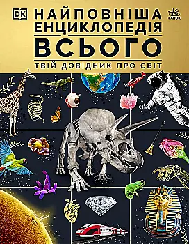 Книга "Энциклопедии DK: Самая полная энциклопедия всего. Твой справочник о мире" (у) (9680)