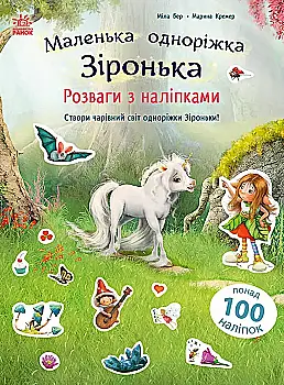 Книга "Маленькая однорожка Звездочка: Развлечения с наклейками. Берг М." (в) (9887)