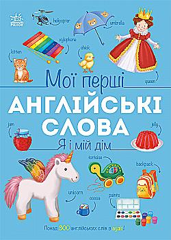 Книга "Мои первые английские слова: Я и мой дом. Мусиенко Н." (в) (1102)