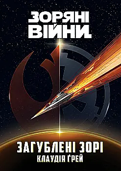 Книга "Звездные Войны: Затерянные звезды" (у) (9214)