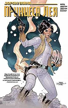Книга комикс "Звездные Войны: Принцесса Лея" (у) (9115)