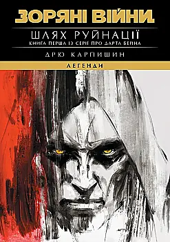 Книга "Звездные Войны: Трилогия Дарта Бейна. Кн.1. Легенды. Путь разрушения" (у) (8491)