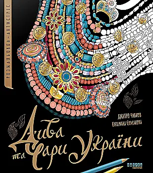 Раскраска "Чудеса и волшебство Украины. Раскраска-антистресс" (у) (1495)