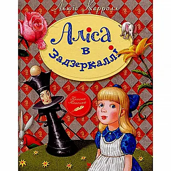 Книга "Керролл Л. Алиса в Зазеркалье" (0453) (у)