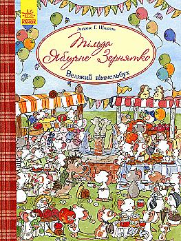 Книга "Большой виммельбух: Тильда Яблочное Зернышко" (у), 271818
