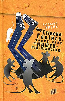 Книга "Ририх К. Про Стівена Гокінга, Чорну діру та Мишей-під-підлогою" (у)