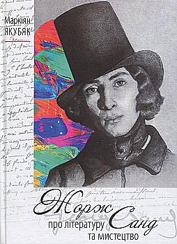 Книга "Якубяк М., Санд Ж. О литературе и искусстве" (у) (3149)