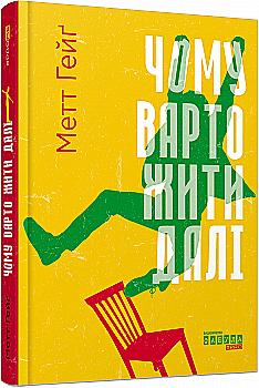 Книга "PROme: Гейг М. Почему стоит жить дальше" (у) (8541)