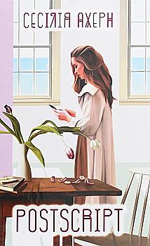 Книга "Ахерн С. Postscript" (у) (5359)