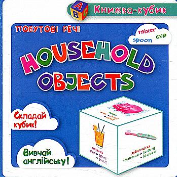 Outlet40 Маленька книжка-кубик "Побутові речі" (а/у)/1011543